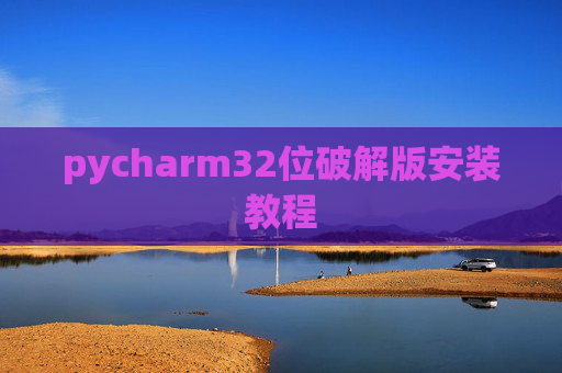 pycharm32位破解版安装教程
