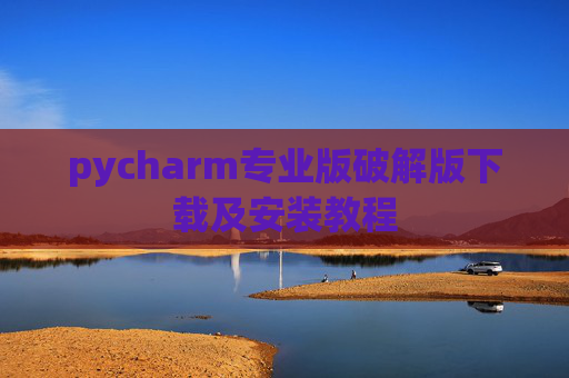 pycharm专业版破解版下载及安装教程